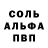 Альфа ПВП Соль Inna Pashchenko